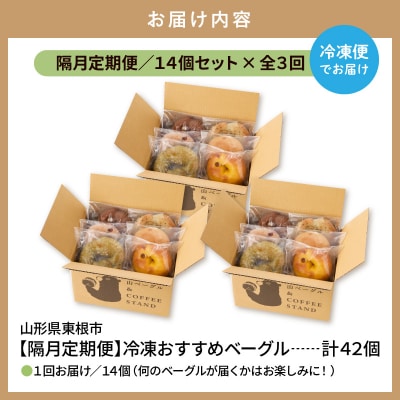 【隔月定期便】おすすめベーグル 14個セット×3回 詰め合わせ 山形県 東根市 hi086-008