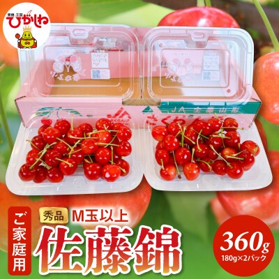 【2026年産】ご家庭用 さくらんぼ 佐藤錦 秀品 M玉以上 約360g hi082-066-r8