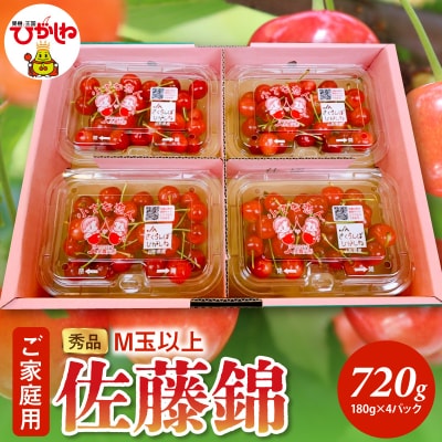 【2026年産】ご家庭用 さくらんぼ 佐藤錦 秀品 M玉以上 約720g hi082-067-r8