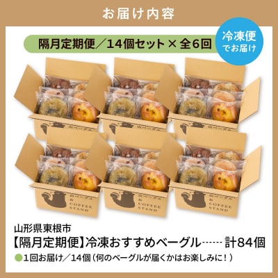 【隔月定期便】おすすめベーグル 14個セット×6回 詰め合わせ 山形県 東根市 hi086-009
