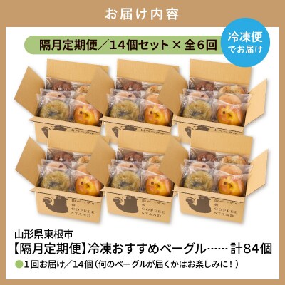 【隔月定期便】おすすめベーグル 14個セット×6回 詰め合わせ 山形県 東根市 hi086-009