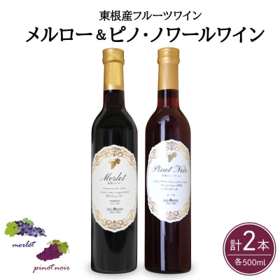 メルローとピノ・ノワールの詰合せ 500ml×2本セット 山形県 東根市 hi108-006