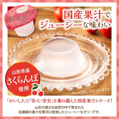 山形県産さくらんぼゼリー1袋6個入×12袋 山形県 東根市 和歌山産業提供 hi070-016