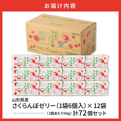山形県産さくらんぼゼリー1袋6個入×12袋 山形県 東根市 和歌山産業提供 hi070-016