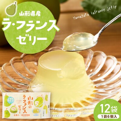 山形県産ラフランスゼリー1袋6個入×12袋 山形県 東根市 和歌山産業提供 hi070-017