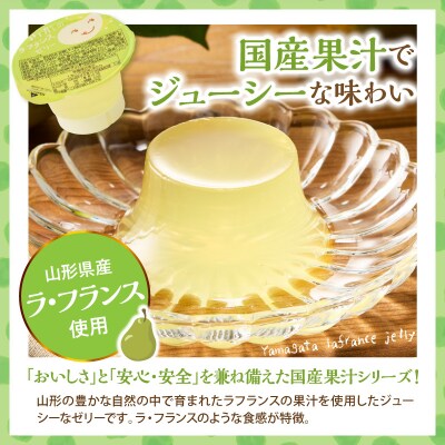 山形県産ラフランスゼリー1袋6個入×12袋 山形県 東根市 和歌山産業提供 hi070-017