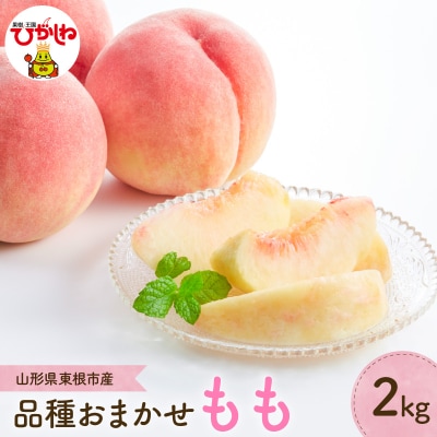 【2026年産】 もも (品種おまかせ) 2kg 東根市 よってけポポラ提供 hi003-175