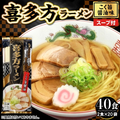 喜多方ラーメン 20袋 (40食分) 山形県 東根市 みうら食品提供 hi046-021