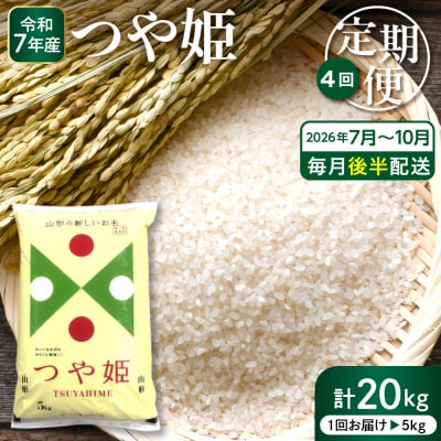 2026年7月スタート 特別栽培米 つや姫 5kg×4回(毎月後半発送) 定期便 hi053-067