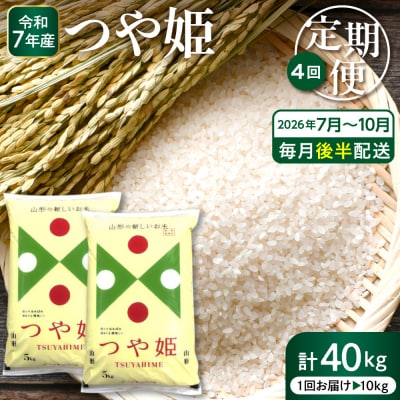2026年7月スタート 特別栽培米 つや姫 10kg×4回(毎月後半発送)定期便 hi053-069