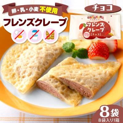 卵・乳・小麦不使用【フレンズクレープ (チョコ)】お試し1箱 山形県 東根市 hi010-027