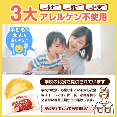卵・乳・小麦不使用【フレンズクレープ (チョコ)】お試し1箱 山形県 東根市 hi010-027