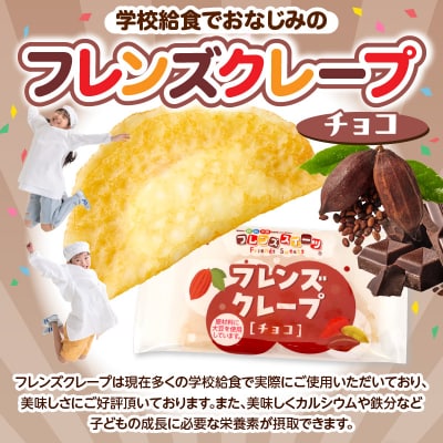 卵・乳・小麦不使用【フレンズクレープ (チョコ)】お試し1箱 山形県 東根市 hi010-027