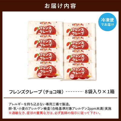 卵・乳・小麦不使用【フレンズクレープ (チョコ)】お試し1箱 山形県 東根市 hi010-027