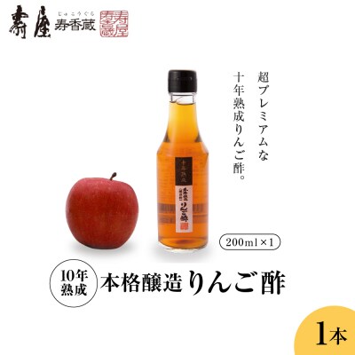 10年熟成本格醸造りんご酢 ギフト 200ml×1本 壽屋提供 hi036-090