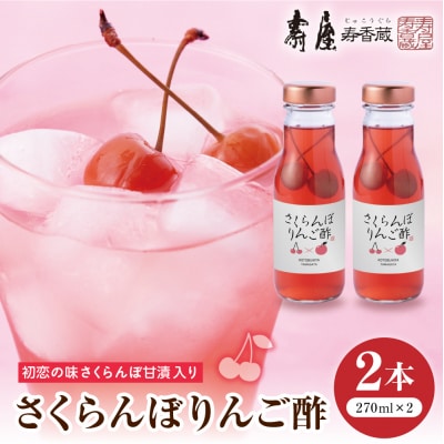 のむ酢 さくらんぼりんご酢 270ml2本 山形県 東根市 壽屋提供 hi004-hi036-087