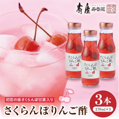 のむ酢 さくらんぼりんご酢 270ml3本 山形県 東根市 壽屋提供 hi004-hi036-088