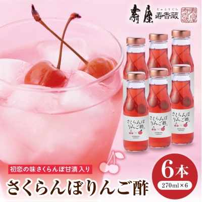 のむ酢 さくらんぼりんご酢 270ml6本 山形県 東根市 壽屋提供 hi004-hi036-089