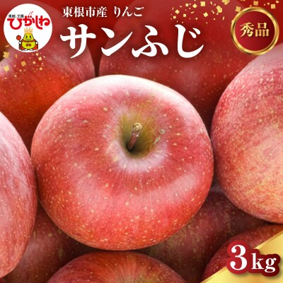 【2026年産】 りんご サンふじ 3kg 安達農園提供 hi037-019-r8