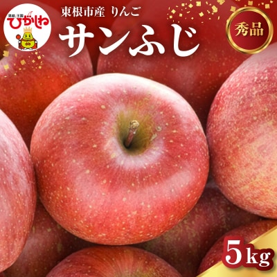 【2026年産】 りんご サンふじ 5kg 安達農園提供 hi037-020-r8