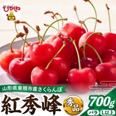 【2027年産】さくらんぼ「紅秀峰」700gバラ 秀品 L以上 hi082-069-r9