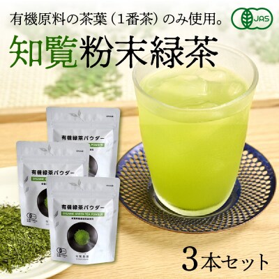 茶葉の栄養まるごとどうぞ!知覧粉末緑茶