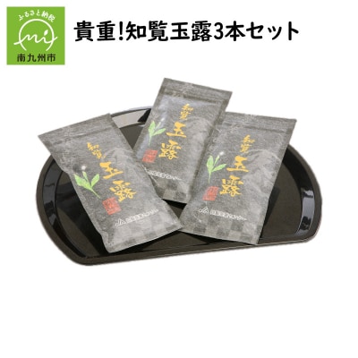 貴重!知覧玉露3本セット