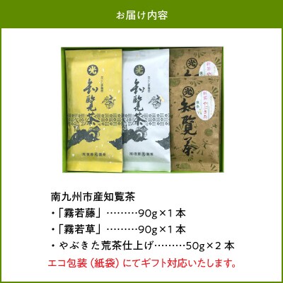 心潤す光印の後岳知覧茶「霧若藤」「霧若草」やぶきた生茶セットやぶきた生茶セット