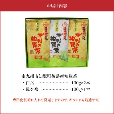 後岳産 枦川製茶の知覧茶飲み比べセット