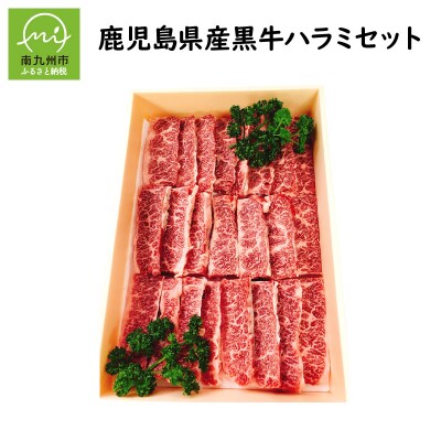 鹿児島県産黒毛和牛ハラミ300g