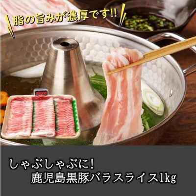 しゃぶしゃぶに!鹿児島黒豚バラスライス1kg