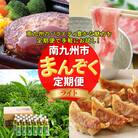 【全4回】南九州まんぞく定期便 ライト