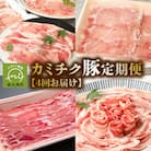 【全4回】鹿児島県産 カミチク豚 定期便