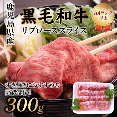A4以上!鹿児島県産黒毛和牛リブローススライス300g