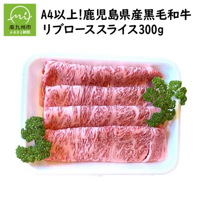 A4以上!鹿児島県産黒毛和牛リブローススライス300g