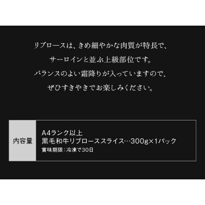 A4以上!鹿児島県産黒毛和牛リブローススライス300g