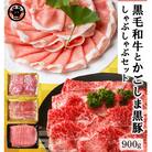 鹿児島県産 黒牛黒豚しゃぶしゃぶセット900g