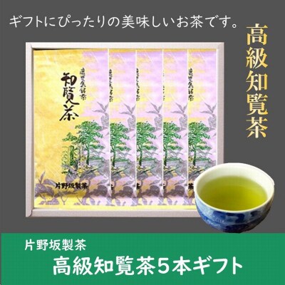 片野坂製茶の特選知覧茶5本ギフト