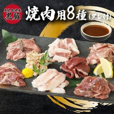 鹿児島県産黒豚 焼肉用8選(タレ付)