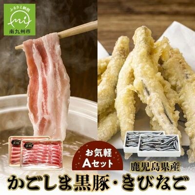 かごしま黒豚しゃぶしゃぶ用2パック・鹿児島県産きびなご2パックのお気軽Aセット