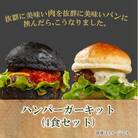 ハンバーガーキット(4食セット)