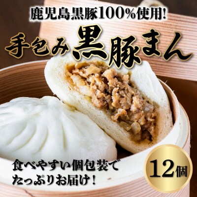 鹿児島黒豚100%使用!手包み黒豚まん12個