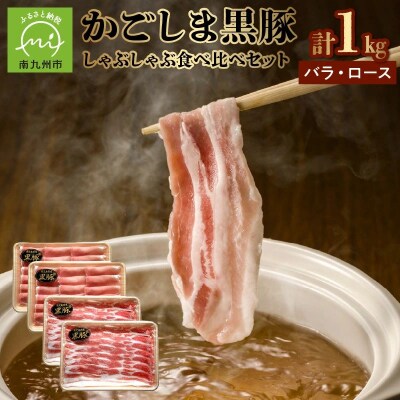 かごしま黒豚しゃぶしゃぶ食べ比べセット
