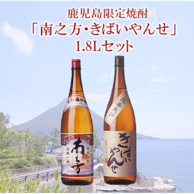 鹿児島限定焼酎 「南之方・きばいやんせ」1.8Lセット