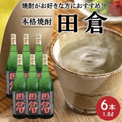焼酎「田倉」 1.8L×6本
