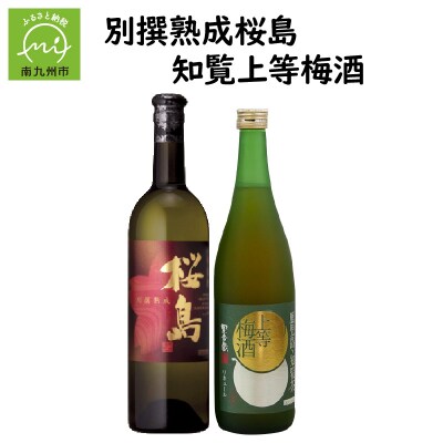 別撰熟成 桜島・知覧上等梅酒セット