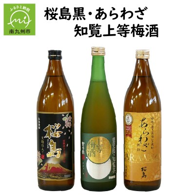 桜島黒・あらわざ・知覧上等梅酒 セット