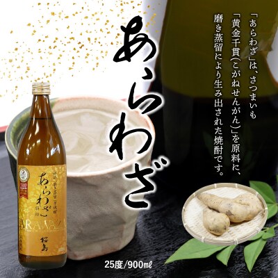桜島黒・あらわざ・知覧上等梅酒 セット