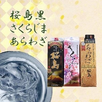 焼酎 「桜島黒・さくらじま・あらわざ」紙パックセット
