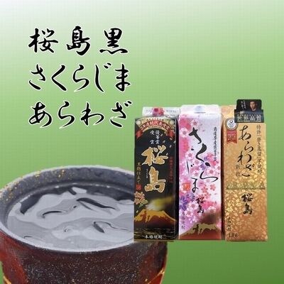 焼酎 「桜島黒・さくらじま・あらわざ」紙パックセット